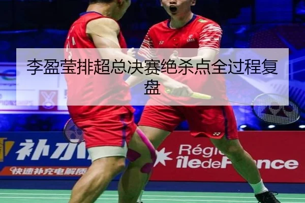 li-ying-ying-pai-chao-zong-jue-sai-jue-sha-dian-quan-guo-cheng-fu-pan-2-753.jpg