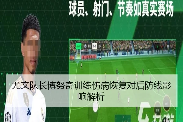 尤文队长博努奇训练伤病恢复对后防线影响解析